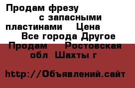 Продам фрезу mitsubishi r10  с запасными пластинами  › Цена ­ 63 000 - Все города Другое » Продам   . Ростовская обл.,Шахты г.